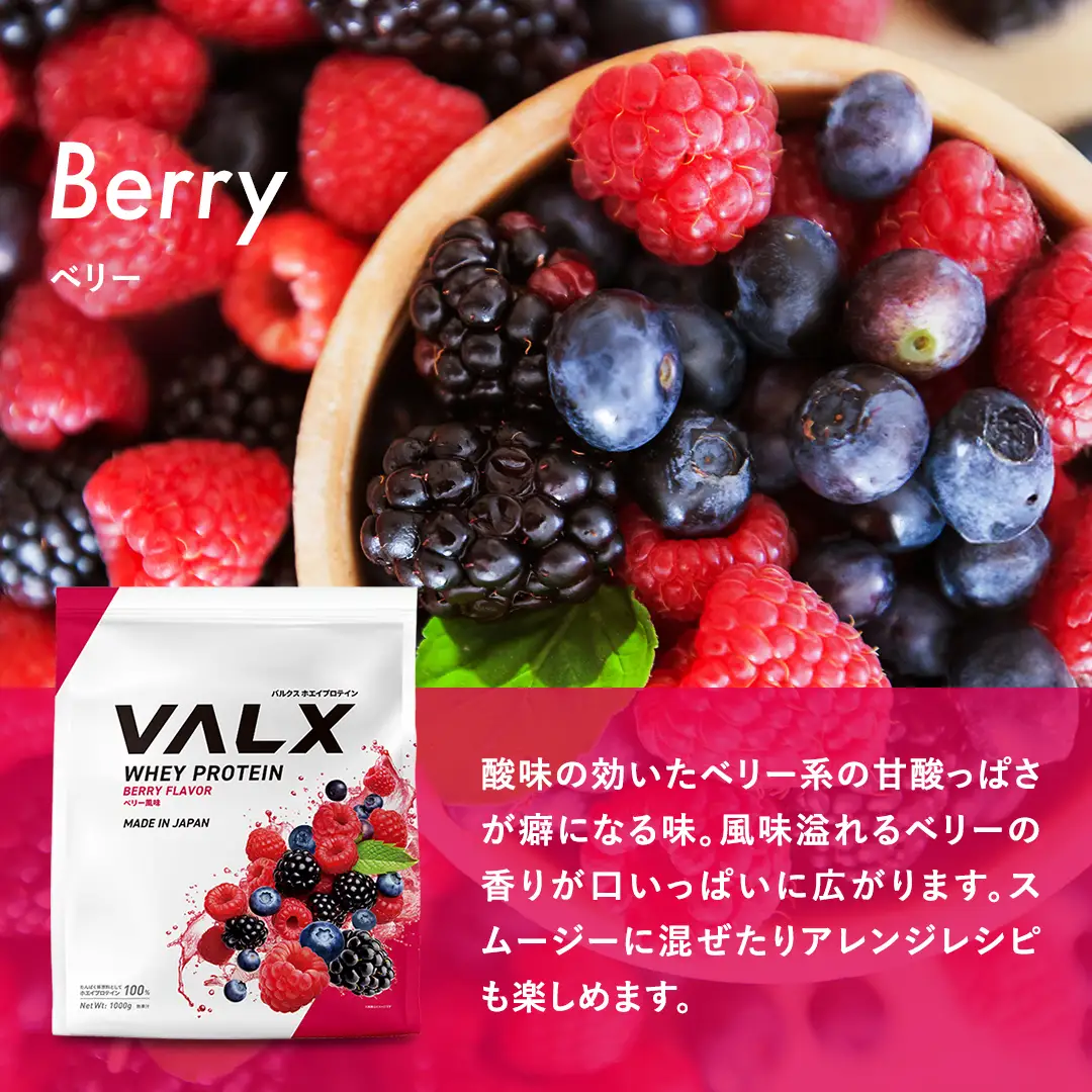 5営業日以内発送】ベリー味 VALXホエイプロテイン1kg プロテインIY