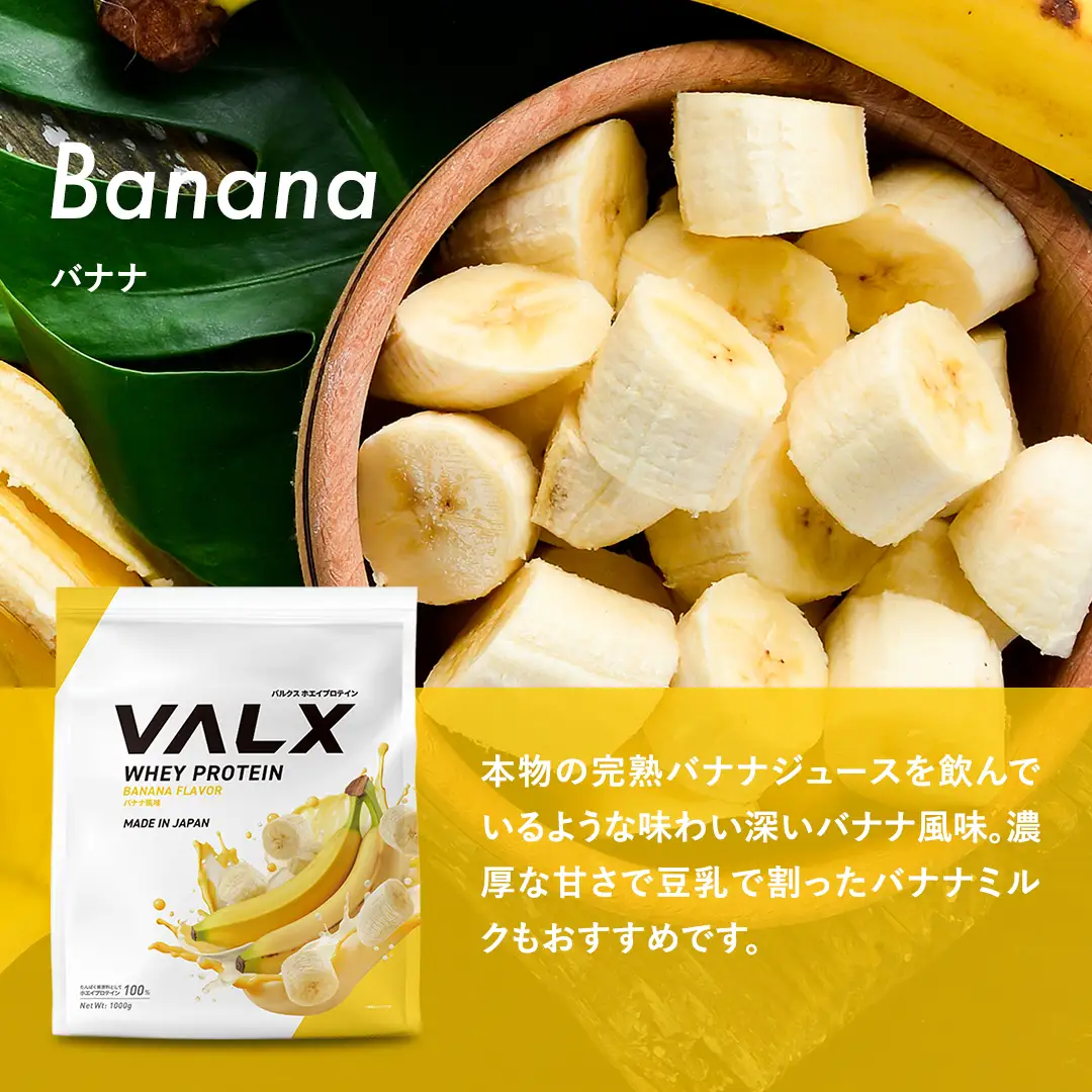 【5営業日以内発送】 バナナ味VALXホエイプロテイン1kg プロテインIY