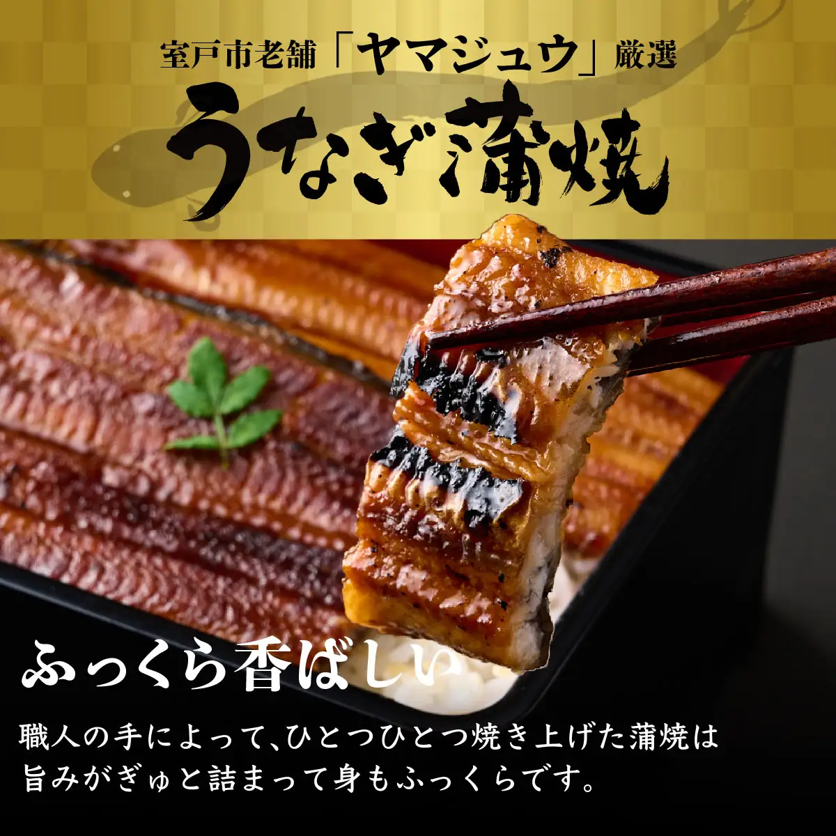 ヤマジュウ厳選うなぎ１尾 ＿ 国産 ウナギ 鰻 うなぎ 蒲焼き 秘伝のタレ 土用の丑の日 蒲焼き