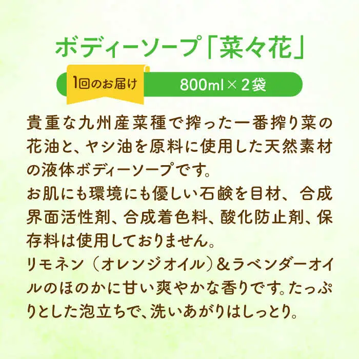 【全6回定期便】菜の花 ボディーソープ 「菜々花」 詰替用 2袋 [ABAQ035]
