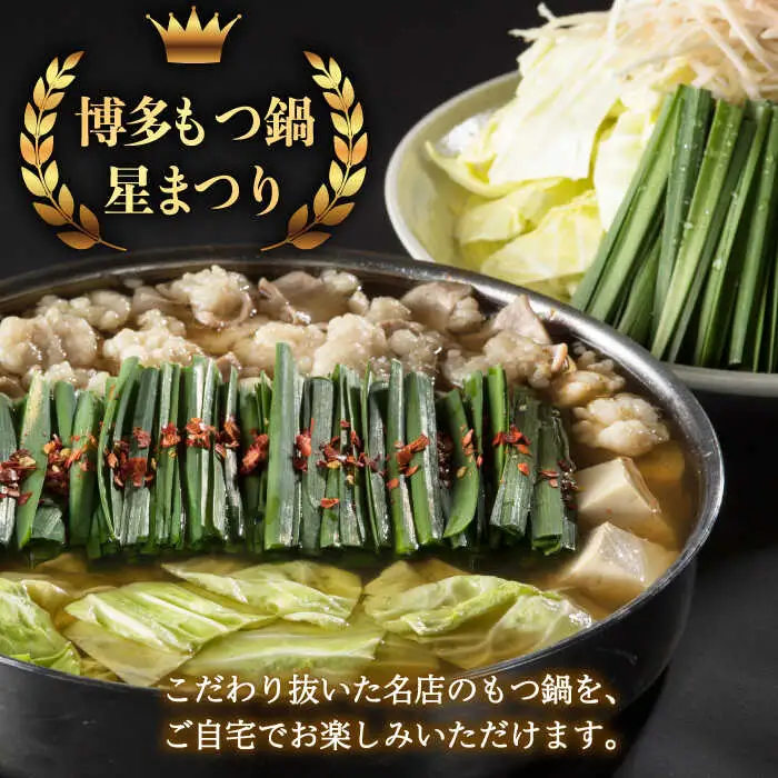 【全3回定期便】国産牛もつ鍋醤油味ギフトセット(4‐6人前)【博多もつ鍋 星まつり】 [ABDH011]