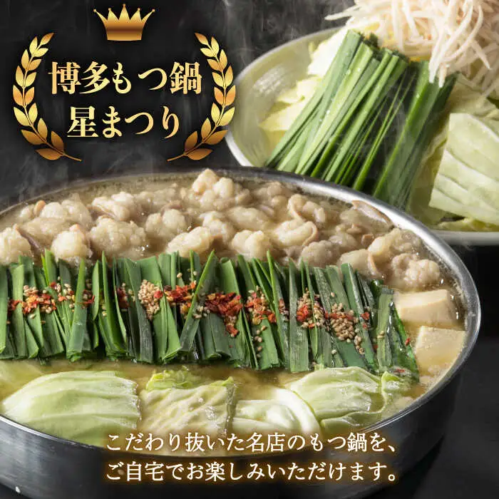【全6回定期便】国産牛もつ鍋みそ味ギフトセット(4‐6人前)【博多もつ鍋 星まつり】 [ABDH014]