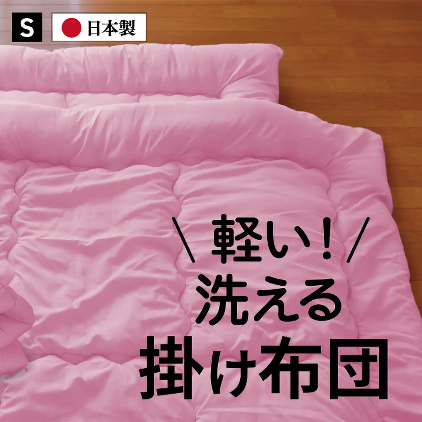 掛け布団シングル（全3色）：B145-022 掛け布団