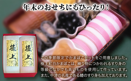 【先行予約】丸善かまぼこ (紅白) 極上2本セット | 年末 正月 おせち 年内配送 練り物 鱧 はも ハモ 手作り 蒲鉾 ギフト 贈答 詰め合わせ 大分県産 九州産 中津市