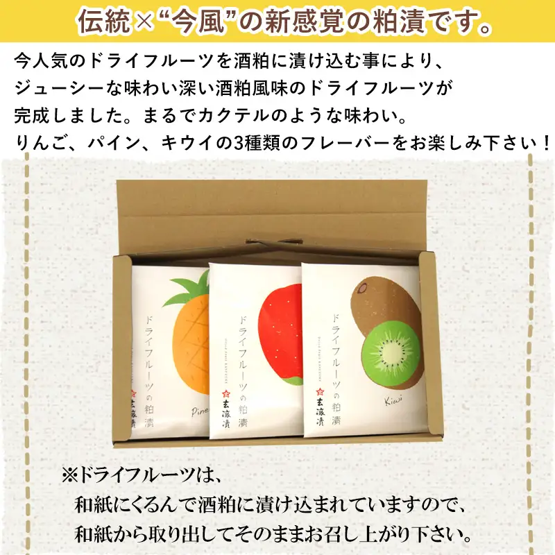 3種類のドライフルーツの粕漬(りんご・キウイ・パイン)詰合せ