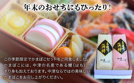 【先行予約】丸善かまぼこ (紅白) 2本セット | 年末 正月 おせち 年内配送 練り物 鱧 はも ハモ 手作り 蒲鉾 ギフト 贈答 詰め合わせ 大分県産 九州産 中津市