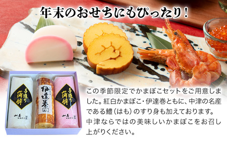 【先行予約】丸善かまぼこ (紅白・伊達巻) 3本セット | 年末 正月 おせち 年内配送 練り物 鱧 はも ハモ 手作り 蒲鉾 だて巻 ギフト 贈答 詰め合わせ 大分県産 九州産 中津市