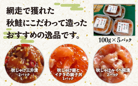 北の逸品晩酌セット（網走加工） 【 ふるさと納税 人気 おすすめ ランキング 鮭 秋鮭 三升漬 ルイベ糀漬 いくら 鮭の親子丼 北海道 網走市 送料無料 】 ABC020