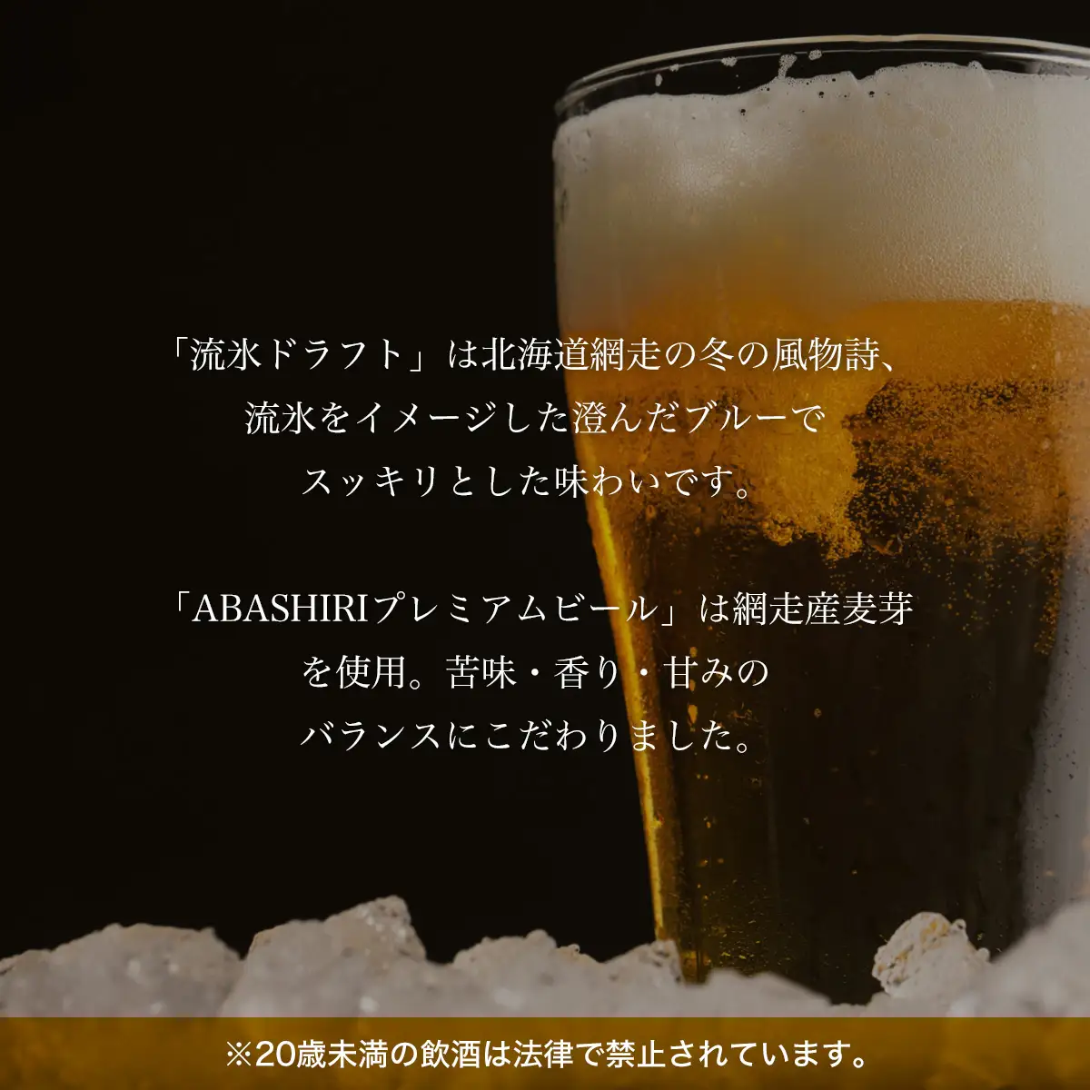 流氷ドラフト・ABASHIRIプレミアム【6本】セット（網走市内加工・製造） ABH015