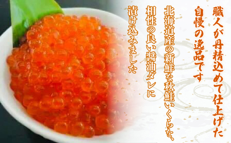 北海道産いくら醤油漬55g×3本 ABF011
