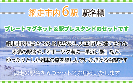 駅プレマグネット・スタンドのセット（網走・呼人・桂台・鱒浦・藻琴・北浜駅の6種類セット）【 ふるさと納税 人気 おすすめ ランキング 駅名標 キーホルダー 網走市内 セット 6種類 想い出 北海道 網走市 送料無料 】 ABK001