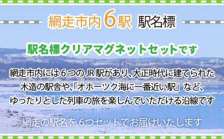 駅名標クリアマグネットセット（網走・呼人・桂台・鱒浦・藻琴・北浜駅の6種類セット）【 ふるさと納税 人気 おすすめ ランキング クリアマグネット マグネット 駅名標 セット 想い出 北海道 網走市 送料無料 】 ABK003