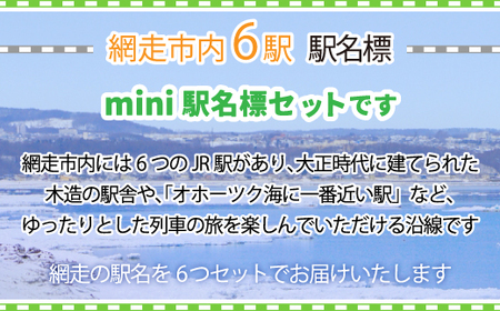 mini駅名標セット（網走・呼人・桂台・鱒浦・藻琴・北浜駅の6種類セット）【 ふるさと納税 人気 おすすめ ランキング mini駅名標 セット 駅名標 網走市内 コレクション 北海道 網走市 送料無料 】 ABK004