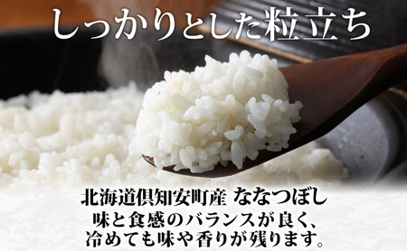 ななつぼし 倶知安町産 特A 精米 道産米 ななつぼし【5kg】【定期便全3回】