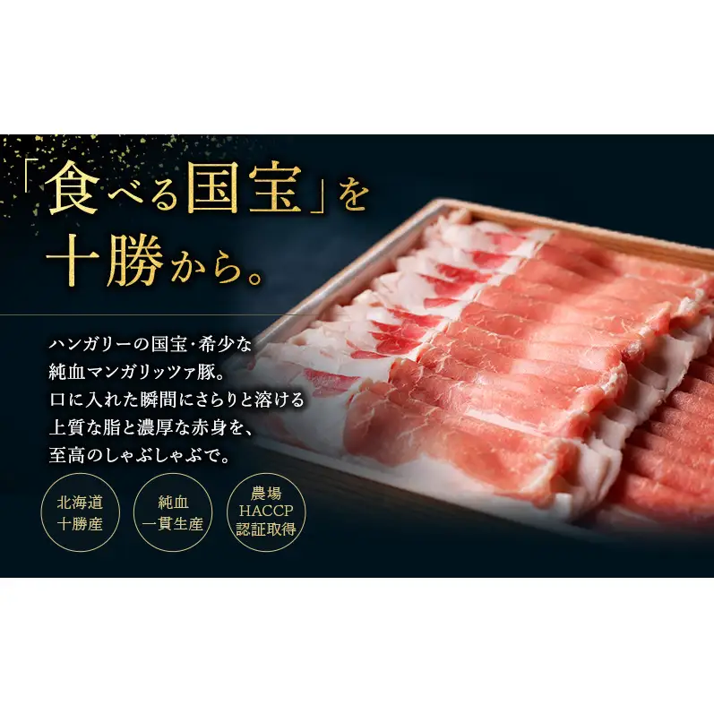 【メディア多数紹介】国宝・十勝ロイヤルマンガリッツァ豚 塩しゃぶしゃぶ バラ400g 北海道 幕別町 【 豚肉 豚 しゃぶしゃぶ 塩 湖塩 冷凍 生 】 お肉 鍋物 とろける ヘルシー 上品な脂 丸勝十勝ヒルズ