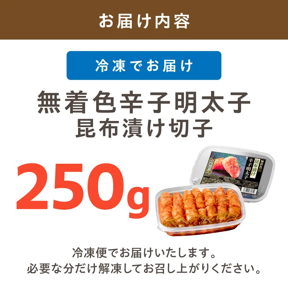 無着色辛子明太子　昆布漬け切子250g【玄海】_HA1462