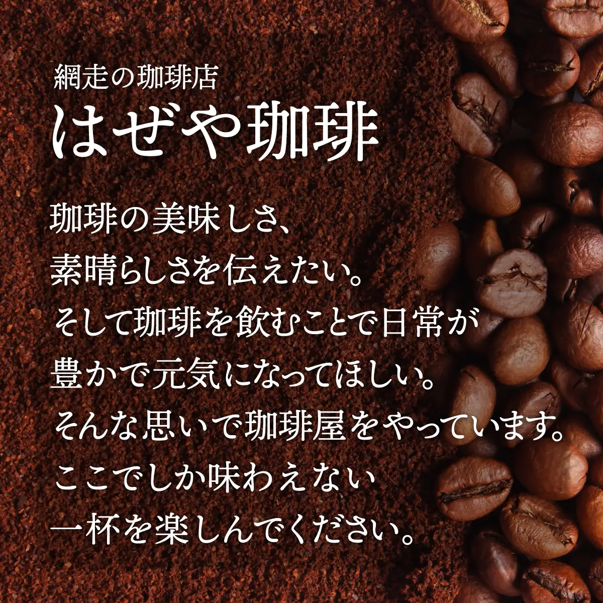 ＜はぜや珈琲＞ブレンド2種とオリジナル缶セット（粉）（網走加工） ABO006
