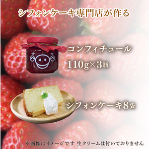 さんりく星苺のコンフィチュール 3瓶 ＆ シフォンケーキ 8個セット いちご 苺 シフォンケーキ スイーツ お菓子 おかし ケーキ 焼き菓子 コンフィチュール ジャム アイス ヨーグルト いちごミルク ソース 岩手県 大船渡市