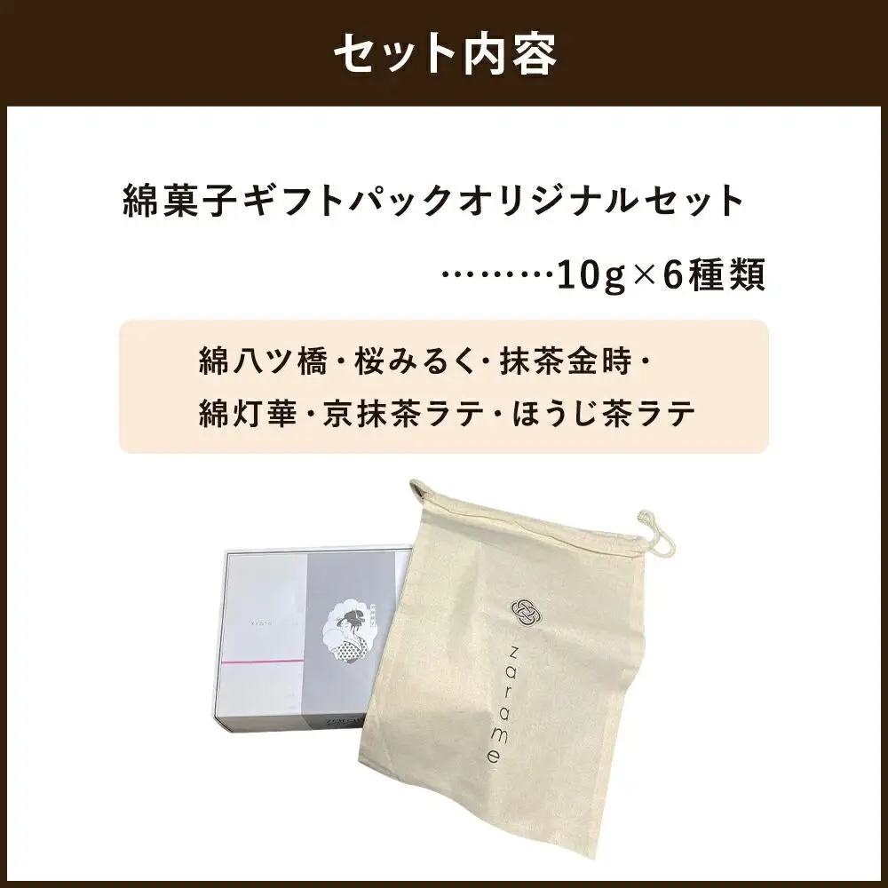 【zarame -gourmet cotton candy-】綿菓子 ギフトパック オリジナルセット 京綿菓子6種類＋オリジナル巾着袋