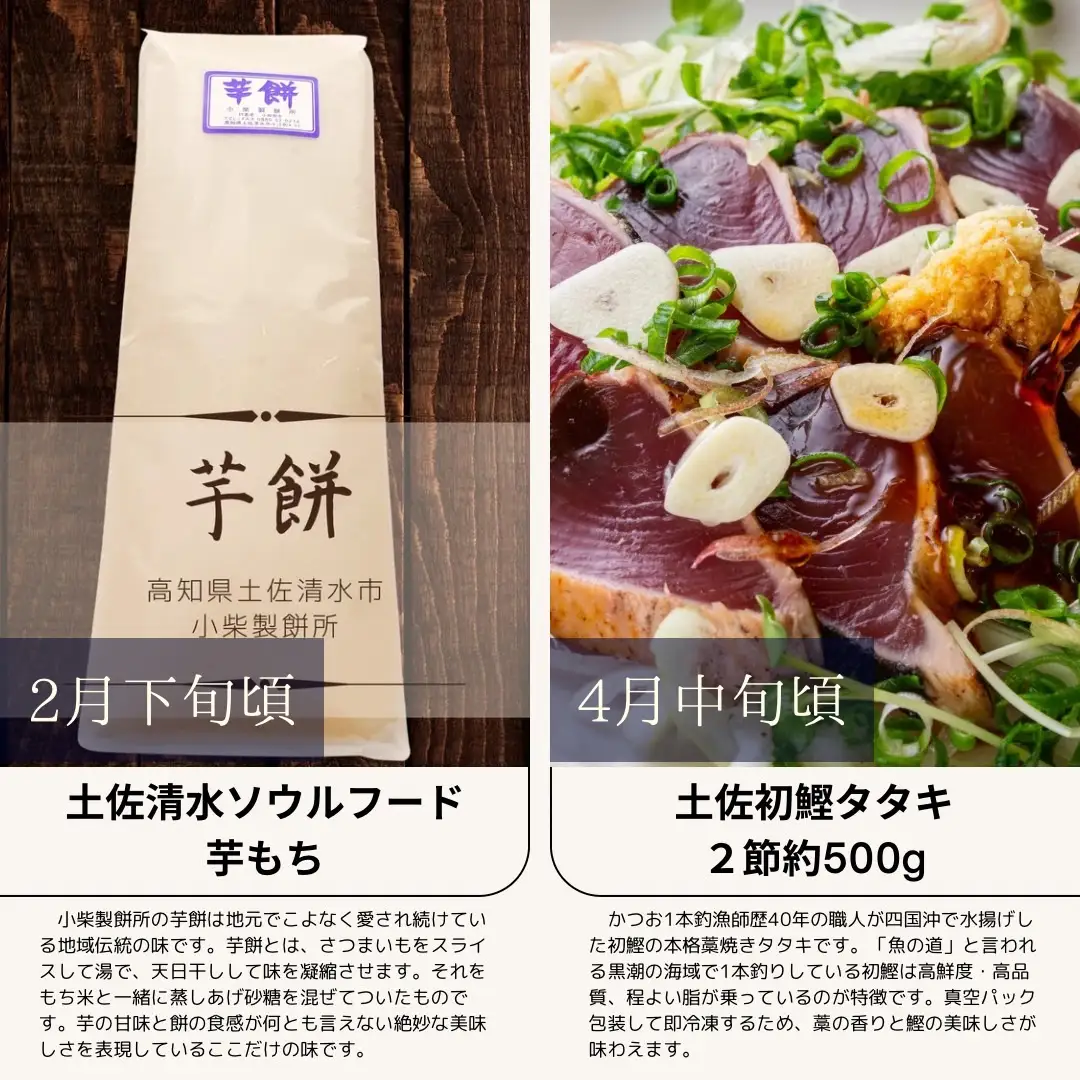 【6回定期便】 高知の旬を楽しむ 芋餅 初鰹 かつおたたき かつお 小夏 ドレッシング 米 新米 コシヒカリ 干物 焼き鳥【J00228】