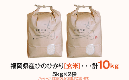 【令和5年産】 福岡県 大木町産 ひのひかり 玄米 10kg　BC01_gm