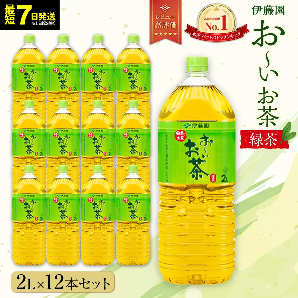 【ふるなびWEEK対象】【最短７日以内発送】お～いお茶 緑茶 2L×12本セット［おーいお茶 ペットボトル 2リットル ケース 箱 伊藤園 静岡］