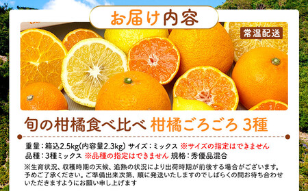 旬の柑橘食べ比べ 柑橘ごろごろ 3種 箱込 2.5kg(内容量 2.3kg) 秀品 優品 混合 和歌山県産 産地直送【みかんの会】
