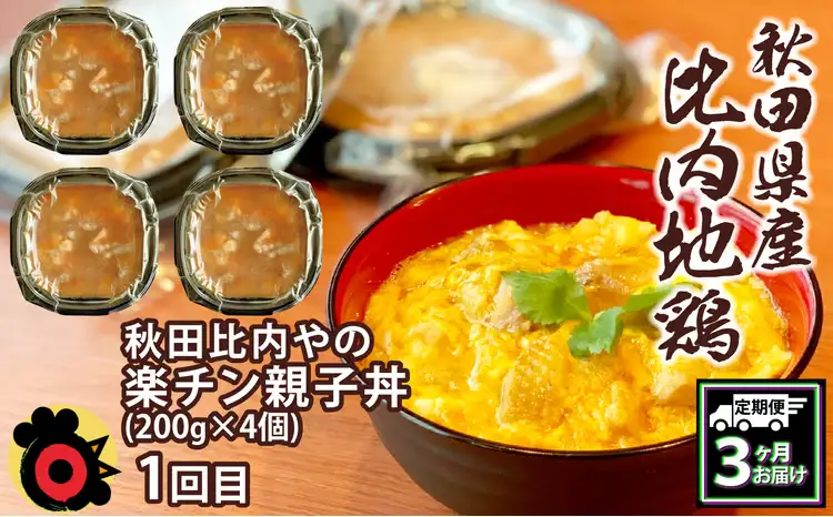 240P2802【定期便3ヶ月】手軽に食べられる比内地鶏【秋田比内や 】