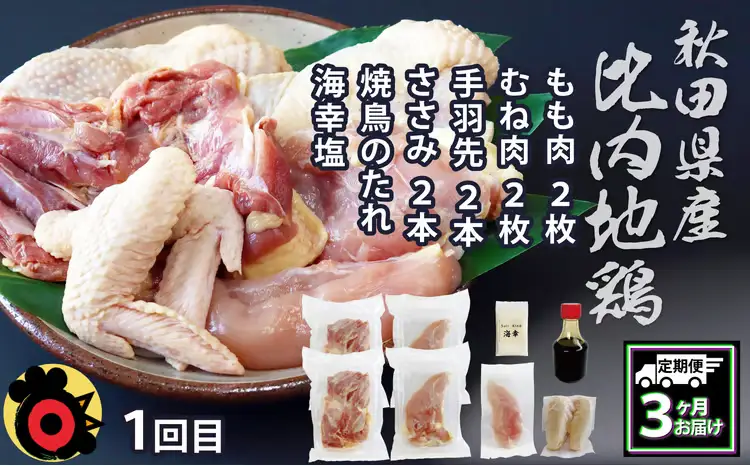 360P2801【定期便3ヶ月】比内地鶏デラックスセット【秋田比内や 】