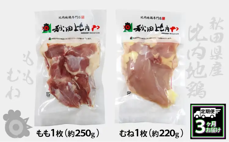 180P2304【定期便3ヶ月】比内地鶏もも肉・むね肉（0.5羽分×3ヶ月 ）【秋田比内や 】