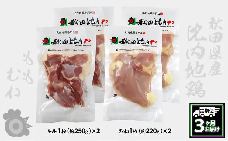 300P2307【定期便3ヶ月】比内地鶏もも肉・むね肉（1羽分×3ヶ月）【秋田比内や 】