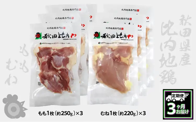 450P2301【定期便3ヶ月】比内地鶏もも肉・むね肉 (1.5羽分×3ヶ月)【秋田比内や 】