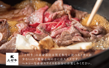 【自慢の自社ブランド牛】鹿児島県産「上村牛」 赤身スライス 計800g (200g×4P)  肉 牛肉 冷凍 南さつま市 カミチク
