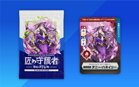 「燕三条NFT 匠の守護者 第二弾 黎明のスケルツォ」ブースター（1キャラ）