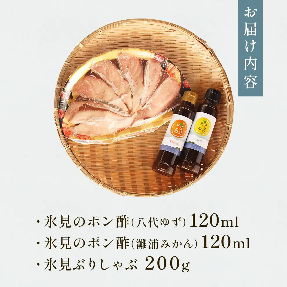 【氷見 堀与】 氷見ぶりしゃぶしゃぶとポン酢２種 