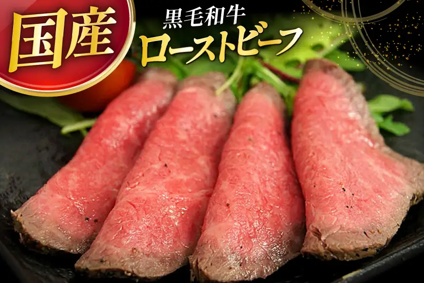 【ふるさと納税】 黒毛和牛 ローストビーフ 詰め合わせ ( 150ｇ×2 ) ビーフ ギフト 贅沢 和牛 肉 お肉 パーティー お祝い 冷凍品 中元 歳暮 ふるさと納税 ふるさと 人気 おすすめ 送料無料 RF-50