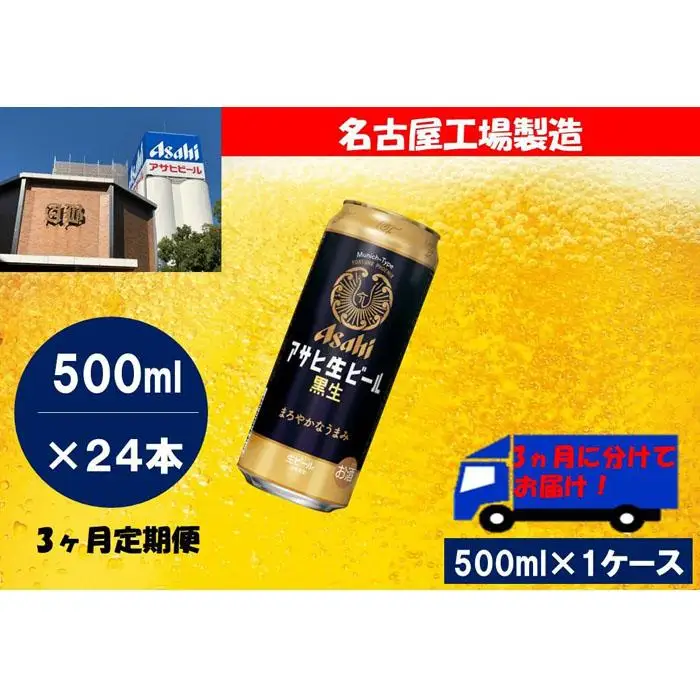 【定期便3回】 ビール アサヒ 生ビール 黒生 500ml 24本
