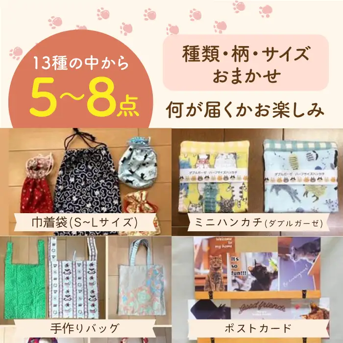 【保護猫応援！】グッズセット（詰め合わせBタイプ）13種類の中から5-8点[AOBR007]