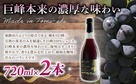 【東御こもだ果樹園】ぶどう農家の完熟巨峰100％ジュース 2024（720ml）2本/贈答化粧箱入り ぶどうジュースジュースジュースジュースジュースジュースジュース