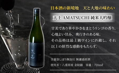 幻の酒米「金紋錦」で醸すブランド日本酒「天土AMATSUCHI」「坐 kura」純米大吟醸の飲み比べ 2本セット 
