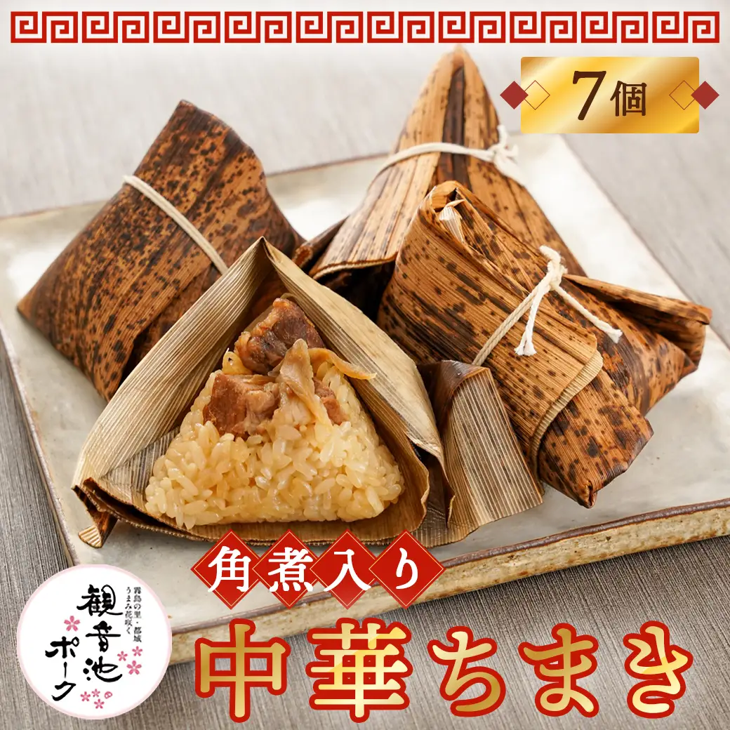 観音池ポーク角煮入り中華ちまき7個〔AA-9221〕_(都城市) 都城産観音池ポーク 本格ちまき もち米 角煮 ホクホク ほっこり 