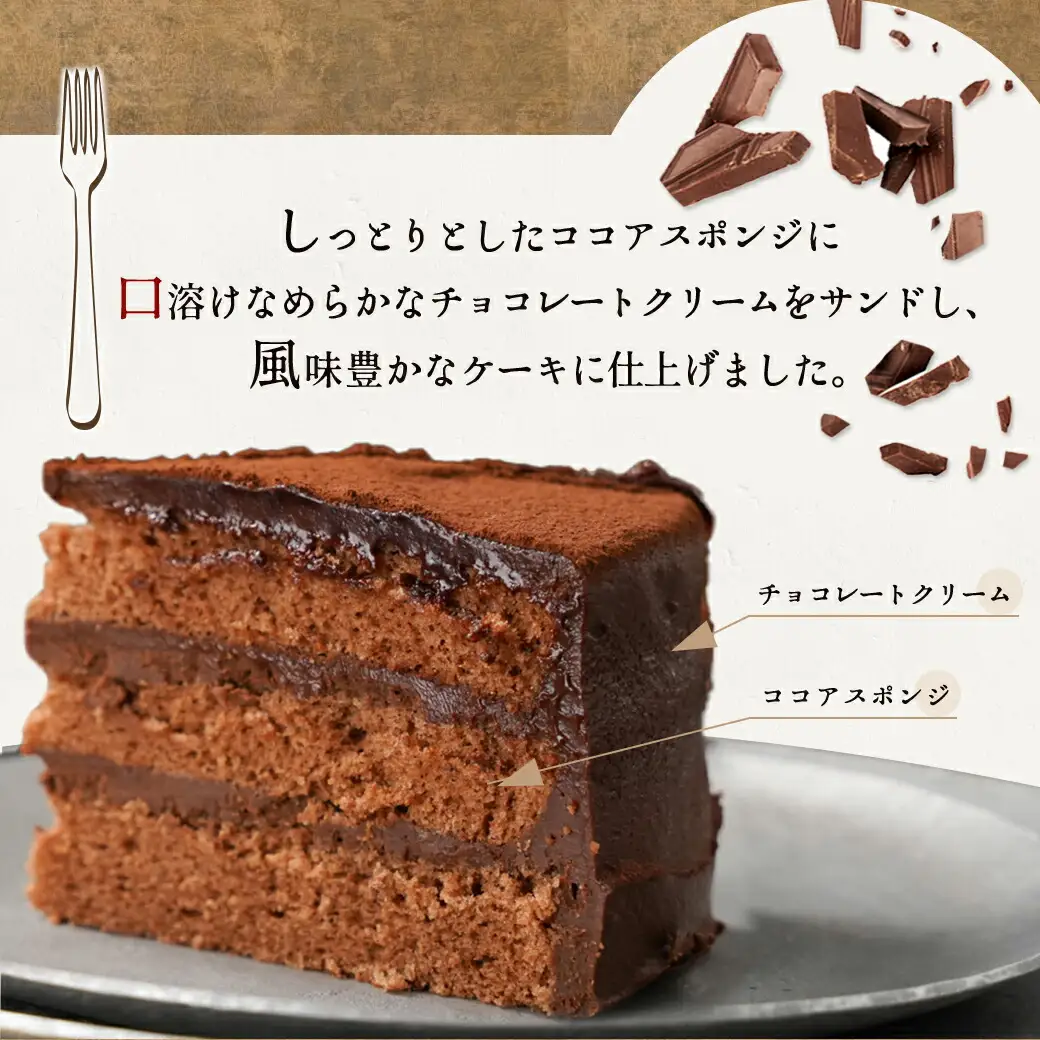 風味豊かなガナッシュチョコ15cm〔LE-7601〕_(都城市) ココアスポンジ ガナッシュチョコクリーム ビター チョコ好き 5号