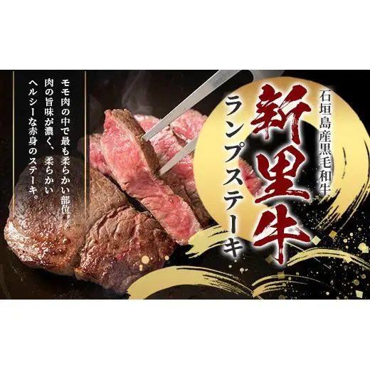 石垣島産 黒毛和牛 新里牛 ランプステーキ  (200g×2) 合計400g SZ-10
