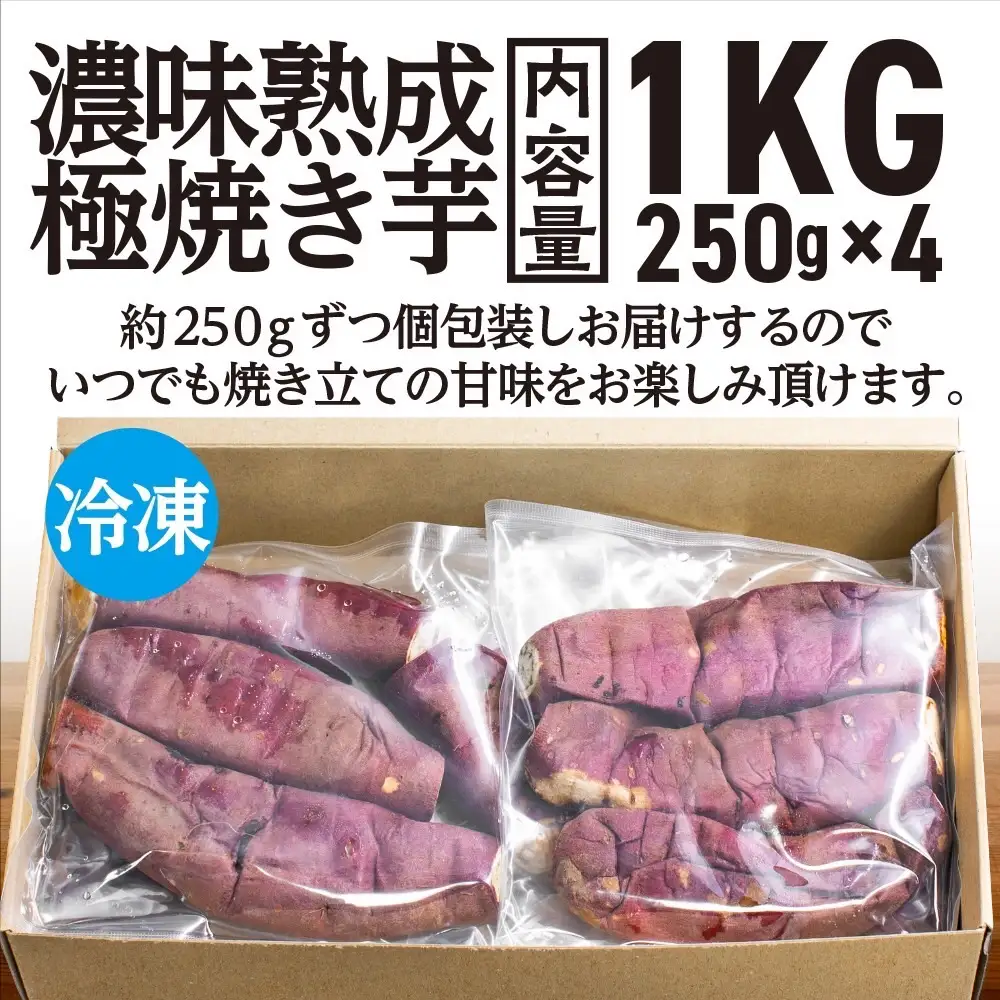 【先行予約】 12月以降発送 濃味熟成 極焼き芋 1kg (250g×4p) 冷凍 真空パック 紅はるか 焼き芋 小分け 大洗産 茨城県産 国産 濃厚 熟成 やきいも 芋 茨城 べにはるか さつまいも お菓子 和菓子 スイーツ _CE009