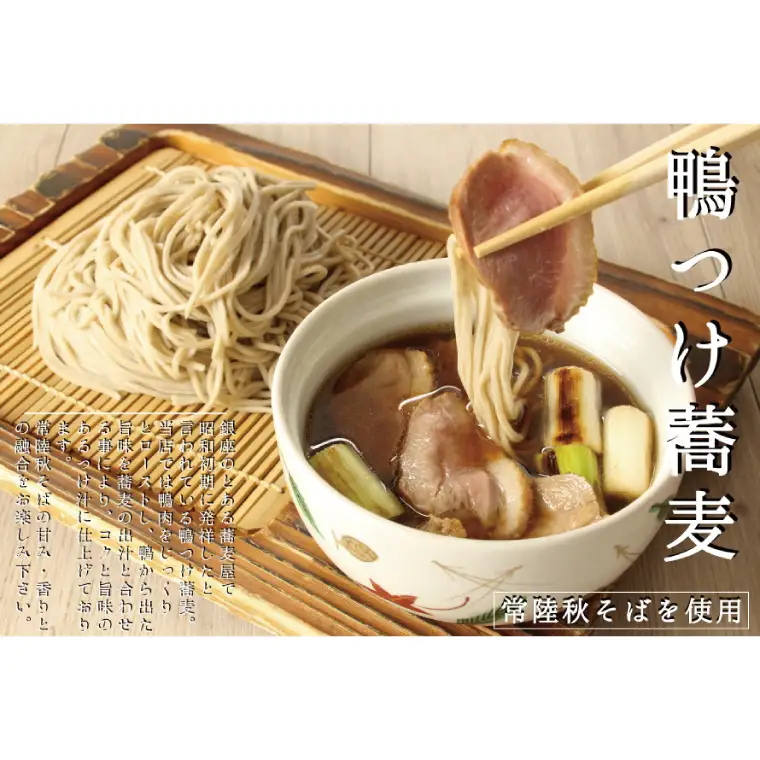 常陸 秋そば 6人前 鴨つけ蕎麦 手打ち_AI137