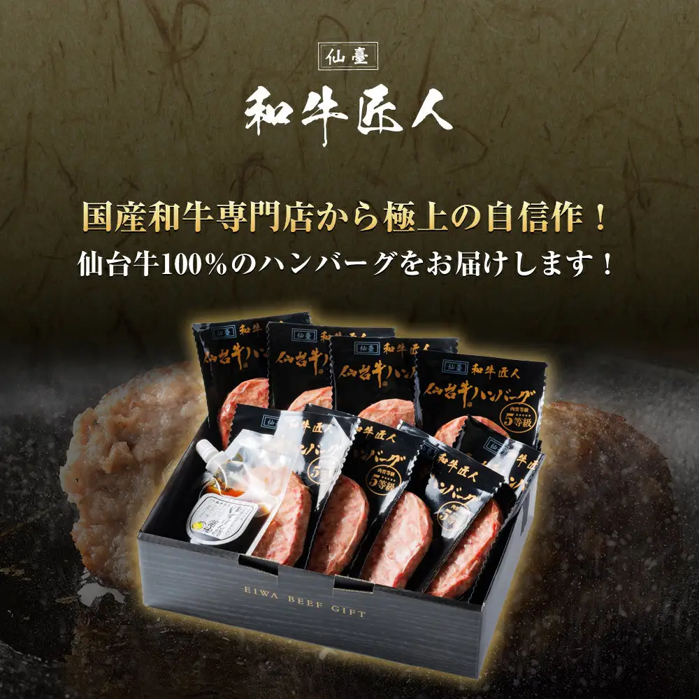 【ふるなびWEEK対象】【数量限定】肉質最高5ランク 仙台牛100%ハンバーグ120g×8個セット (無添加ゆずぽん酢醤油付き) 960g ハンバーグ ●