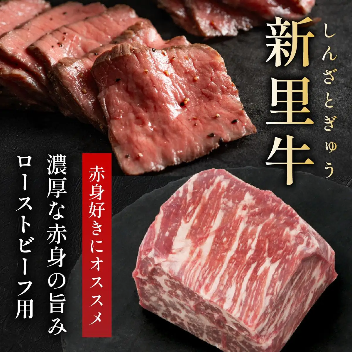 石垣島産 黒毛和牛 新里牛 濃厚赤身ローストビーフ用（ソトモモ）（200g～300g×2個）合計500g以上 SZ-11