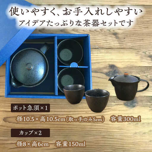 美濃焼】アイデア茶器 3点セット（ポット急須/カップ2個）結晶天目
