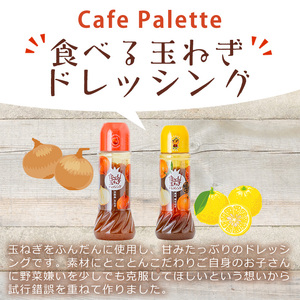 ＜数量限定＞お試しドレッシング2本セット(実生ゆず計2本)ドレッシング ドレッシングボトル ギフト 玉ねぎ タマネギ ゆず 柚子 セット 和風 食べる 野菜 おすすめ【m18-05-B】【CafePalette】