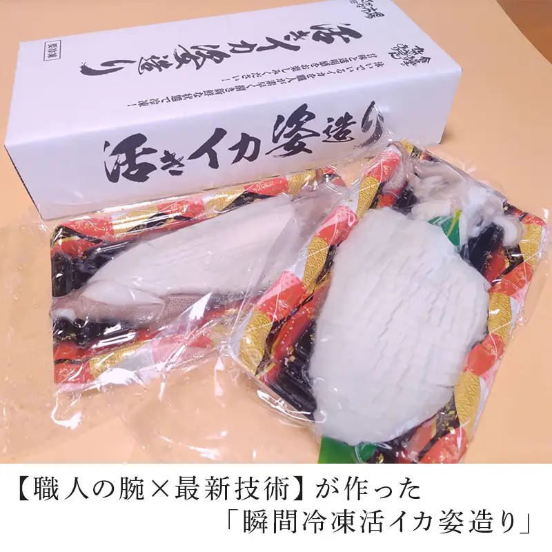 「鮮度抜群！捌きたて瞬間冷凍」活イカ姿造り(100g前後)サイズ2杯セット！